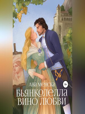 cover image of Бьянколелла. Вино любви